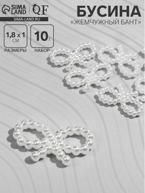 Бусины пластиковые «Жемчужный бант», 1.8×1×0.2 см, набор 10 г, белые