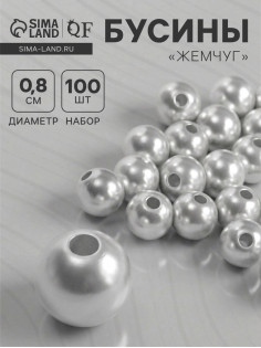 Бусины «Жемчуг», 0.8 см, (набор 100 шт.), №8, отверстие сквозное, белые