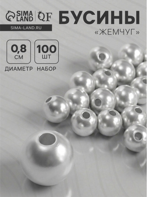 Бусины «Жемчуг», 0.8 см, (набор 100 шт.), №8, отверстие сквозное, белые