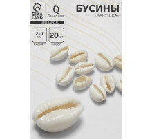 Бусины для творчества «Ракушка», 2×1 см, необычная,14-18 мм, набор 20 шт., белые