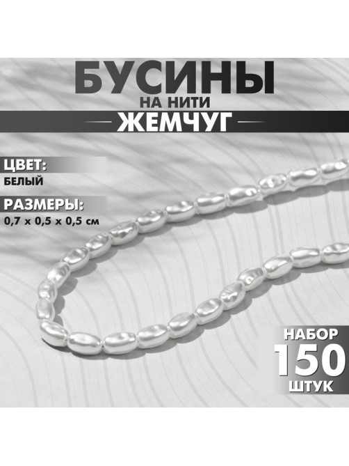 Бусины пластиковые на нити «Жемчуг» рис 0.7×0.5×0.5 см, (набор 150 шт.), белые