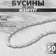 Бусины пластиковые на нити «Жемчуг» рис 0.7×0.5×0.5 см, (набор 150 шт.), белые