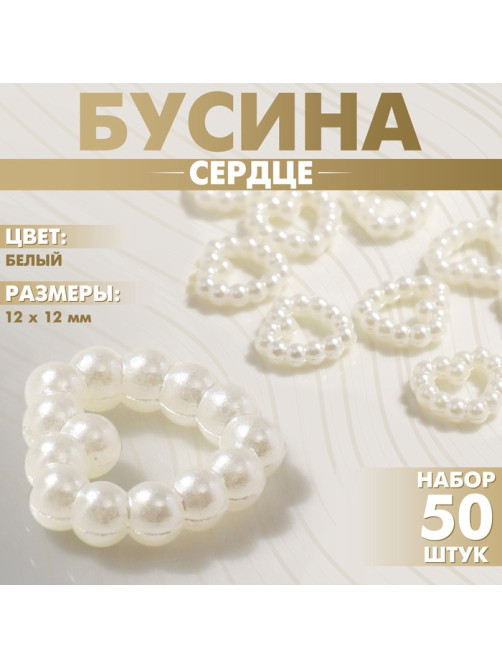 Бусина из пластика «Сердце», 12×12 мм, набор 50 шт., белая
