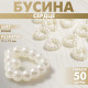 Бусина из пластика «Сердце», 12×12 мм, набор 50 шт., белая