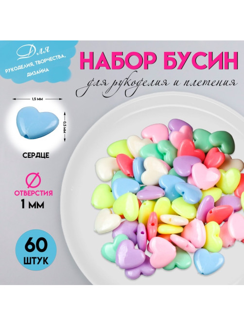 Набор бусин для рукоделия и плетения «Арт Узор. Сердечки: неоновые тона», 60 шт., пластик, 1.3×1.5×0.5 см