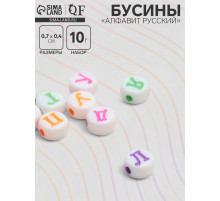 Бусины для творчества из акрила «Русский алфавит», МИКС, 7×4 мм, (набор 10 г), миксы