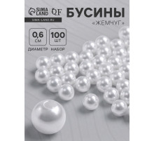 Бусины №6 «Жемчуг» (набор 100 шт.), отверстие сквозное, белые