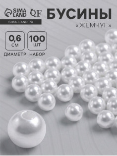 Бусины №6 «Жемчуг» (набор 100 шт.), отверстие сквозное, белые