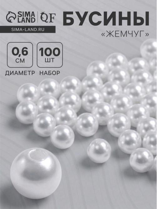 Бусины №6 «Жемчуг» (набор 100 шт.), отверстие сквозное, белые