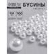 Бусины №6 «Жемчуг» (набор 100 шт.), отверстие сквозное, белые