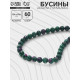 Бусины на нити шар №6 «Турмалин», 60 бусин