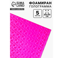 Фоамиран голограмма «Ярко-розовый», 1.8 мм, набор 5 листов, 20×30 см