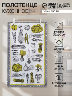 Кухонное полотенце «Доляна. Овощи» 35×60±2 см,100% хлопок, рогожка, 100% хлопок, 162 г/м²