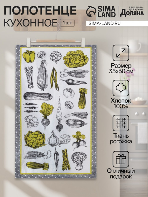 Кухонное полотенце «Доляна. Овощи» 35×60±2 см,100% хлопок, рогожка, 100% хлопок, 162 г/м²