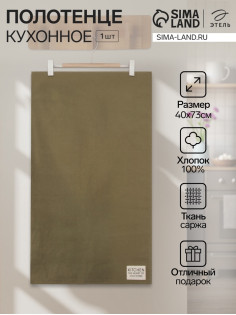 Полотенце кухонное «Этель» Kitchen, 40×73 см, хлопок 100%, саржа 220 г/м², зелёное