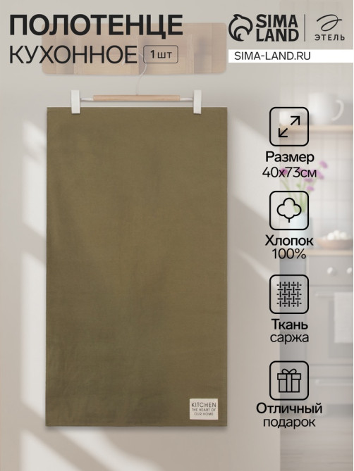 Полотенце кухонное «Этель» Kitchen, 40×73 см, хлопок 100%, саржа 220 г/м², зелёное