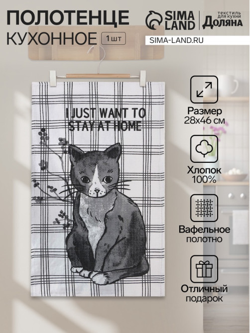 Кухонное полотенце «Доляна. Останься дома», 28×46 см, 100% хлопок, вафля 160 г/м²