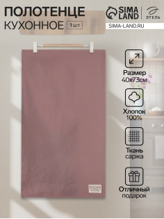 Полотенце кухонное «Этель» Kitchen, 40×73 см, хлопок 100%, саржа 220 г/м², сиреневое