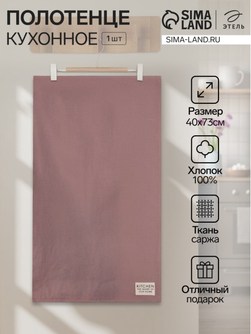 Полотенце кухонное «Этель» Kitchen, 40×73 см, хлопок 100%, саржа 220 г/м², сиреневое