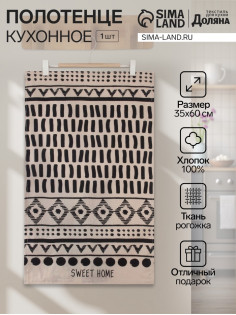 Кухонное полотенце «Доляна» SWEET HOME, 35×60 см, 100% хлопок, 160 г/м²