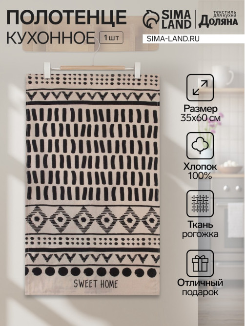 Кухонное полотенце «Доляна» SWEET HOME, 35×60 см, 100% хлопок, 160 г/м²