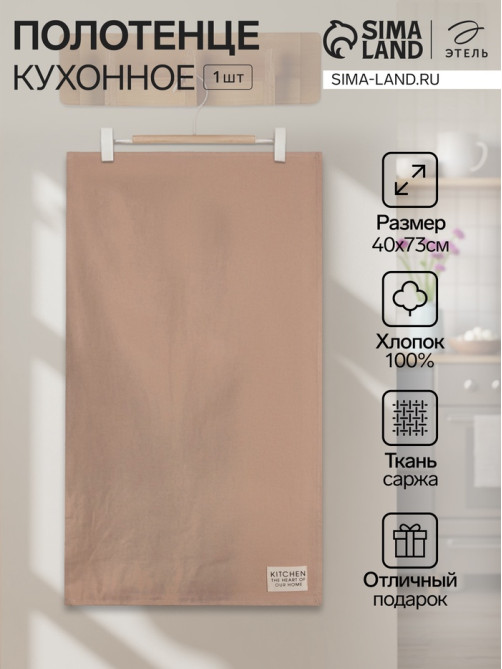 Полотенце кухонное «Этель» Kitchen, 40×73 см, хлопок 100%, саржа 220 г/м², бежевое