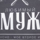 Полотенце кухонное «Доляна. Любимый муж», 35×60 см, хлопок 100%, 160 г/м²
