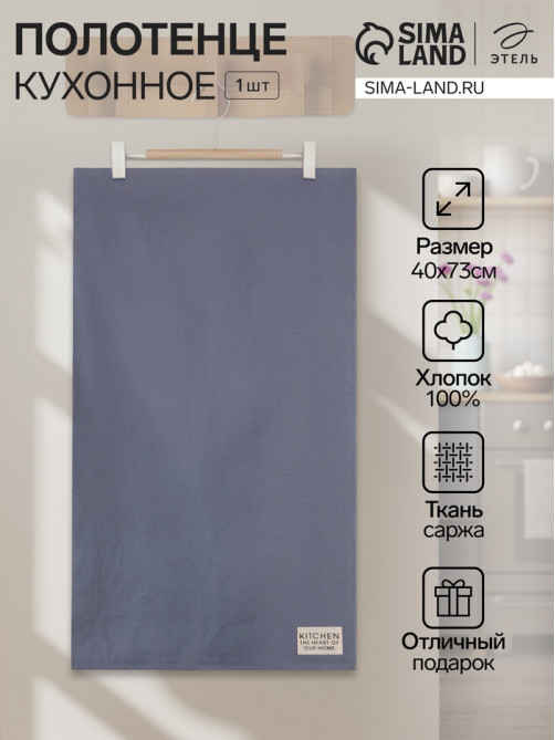 Полотенце кухонное «Этель» Kitchen, 40×73 см, хлопок 100%, саржа 220 г/м², синее