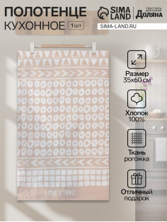 Кухонное полотенце «Доляна» LOVE ETHNIC, 35×60 см, 100% хлопок, 160 г/м²
