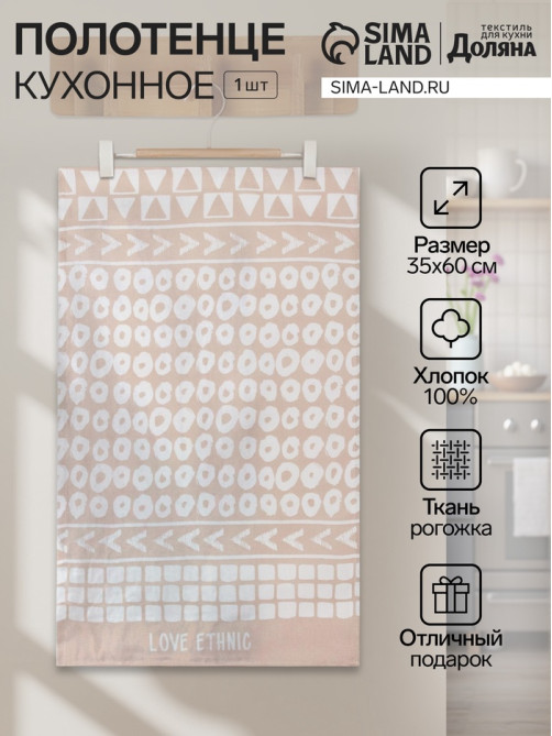 Кухонное полотенце «Доляна» LOVE ETHNIC, 35×60 см, 100% хлопок, 160 г/м²