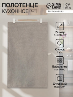 Кухонное полотенце льняное «Этель», 40×60 см, лён 51% хлопок 49%
