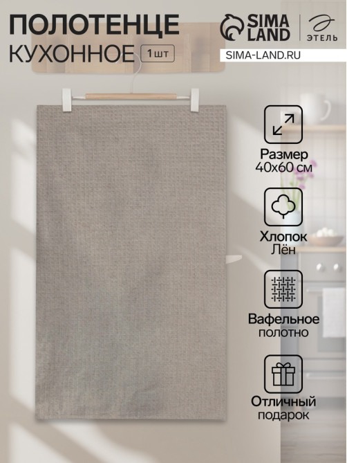 Кухонное полотенце льняное «Этель», 40×60 см, лён 51% хлопок 49%