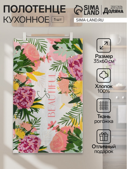 Кухонное полотенце «Доляна» So beautiful, 35×60 см, 100% хлопок, 160 г/м²