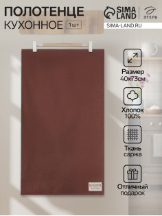 Полотенце кухонное «Этель» Kitchen, 40×73 см, хлопок 100%, саржа 220 г/м²