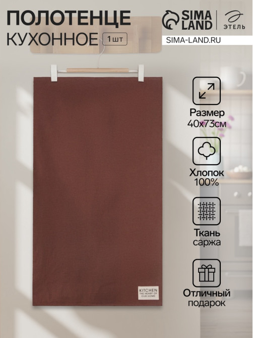 Полотенце кухонное «Этель» Kitchen, 40×73 см, хлопок 100%, саржа 220 г/м²