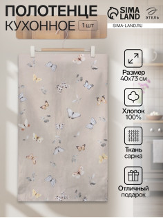 Полотенце Этель «Butterflies» 40×73 см, 100% хлопок, рогожка 186 г/м²