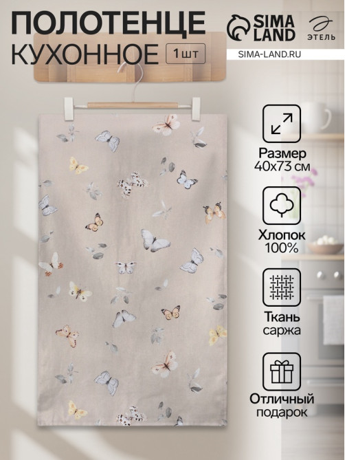 Полотенце Этель «Butterflies» 40×73 см, 100% хлопок, рогожка 186 г/м²