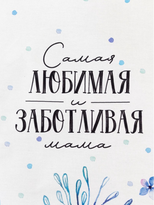 Кухонное полотенце «Этель. Самая любимая и заботливая», 40×73 см, 100% хлопок, саржа 190 г/м²