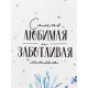 Кухонное полотенце «Этель. Самая любимая и заботливая», 40×73 см, 100% хлопок, саржа 190 г/м²