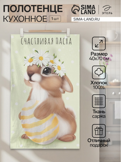 Полотенце кухонное «Этель. Зайчик с ромашками», 40×70 см, 100% хлопок, саржа 190 г/м²