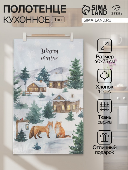 Полотенце кухонное новогоднее «Этель» Forest animals, 40×73 см, 100% хлопок, саржа 190 г/м²