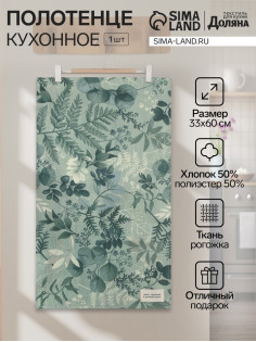 Кухонное полотенце «Доляна. Лесная прохлада», 33×60 см, 50% хлопок, 50% п/э, рогожка 158 г/м²