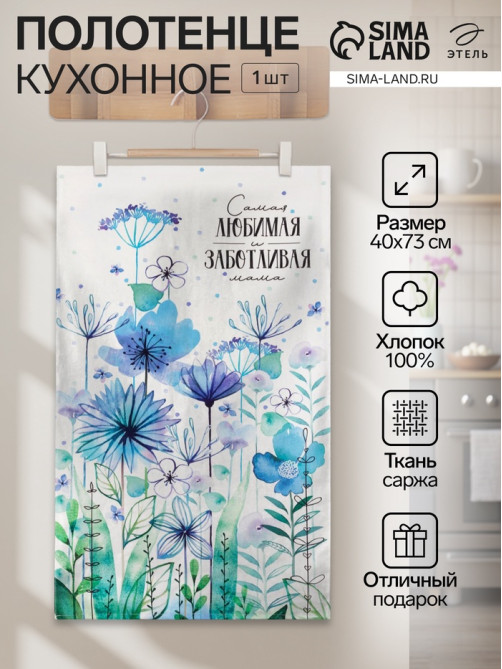 Кухонное полотенце «Этель. Самая любимая и заботливая», 40×73 см, 100% хлопок, саржа 190 г/м²