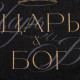 Кухонное полотенце «Доляна. Царь», 35×60 см, 100% хлопок, 160 г/м²