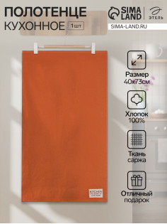 Полотенце кухонное «Этель» Kitchen, 40×73 см, хлопок 100%, саржа 220 г/м², оранжевое