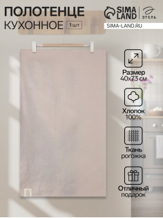 Кухонное полотенце «Этель» Calm, 40×73 см, 100% хлопок, рогожка 186 г/м²