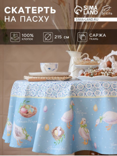 Скатерть «Этель. Пасхальные радости», d=215 см, саржа, хлопок, 190 г/м²