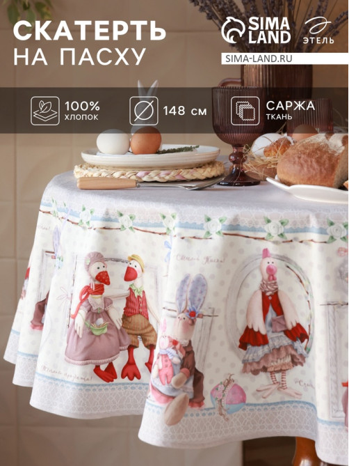 Скатерть «Этель. Пасхальные Тильды», d=148 см, 100% хлопок, саржа 190 г/м²