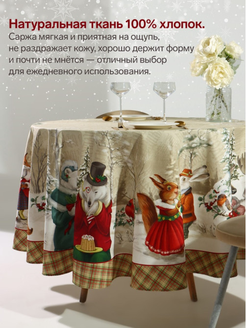 Скатерть новогодняя «Этель» Winter holidays, d=220 см ±3 см, с ГМВО, 100% хлопок, саржа 190 г/м²