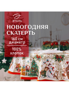 Скатерть новогодняя «Этель Новогодние игрушки» d=160 см /-3 см с ГМВО, хл100%